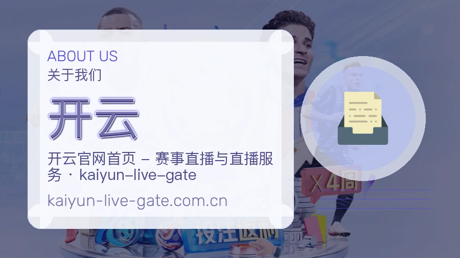 开云体育内容与服务
